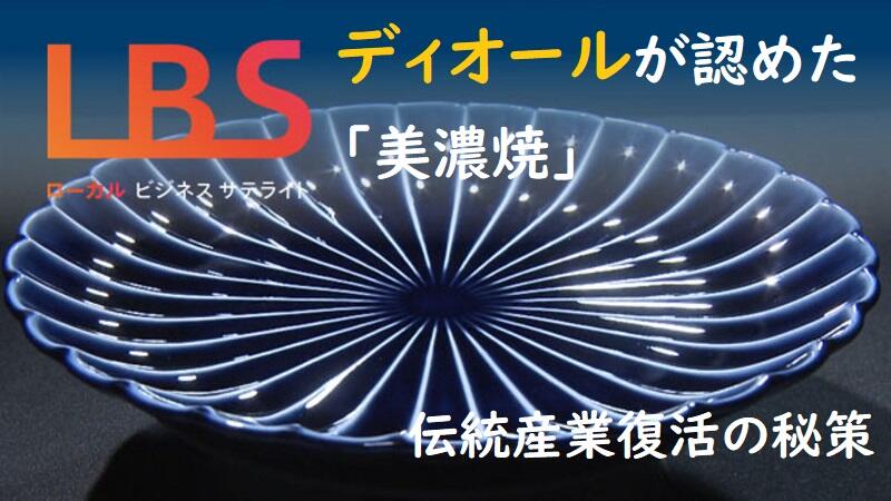 ディオールが認めた「美濃焼」、伝統産業復活の秘策