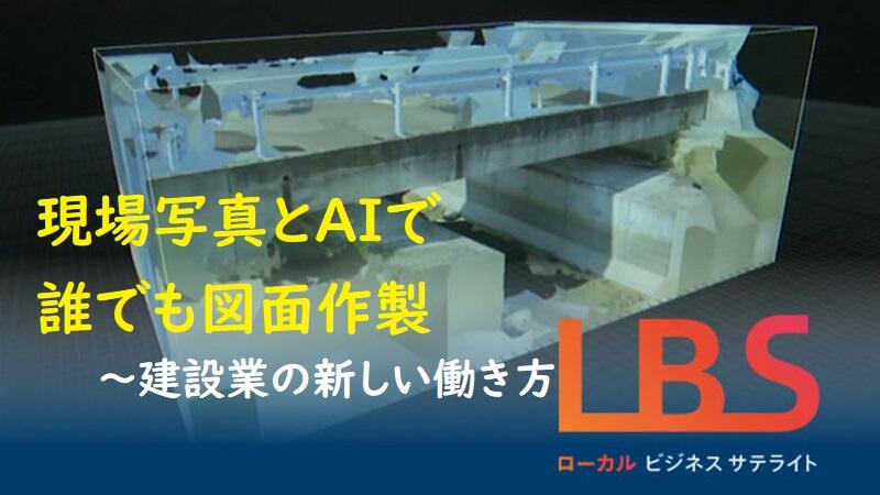 現場写真とAIで誰でも図面作製、建設業の新しい働き方