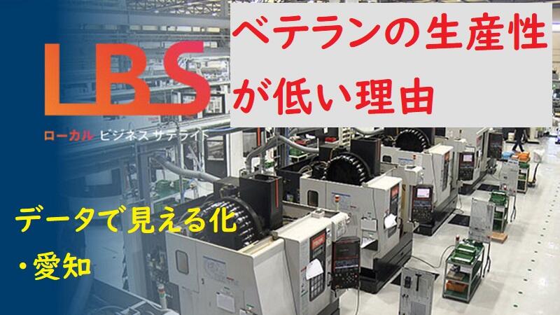 ベテランの生産性が低い理由　データで見える化・愛知
