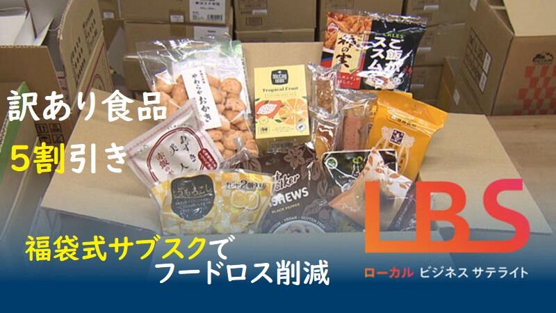 訳あり食品5割引き、福袋式サブスクでフードロス削減