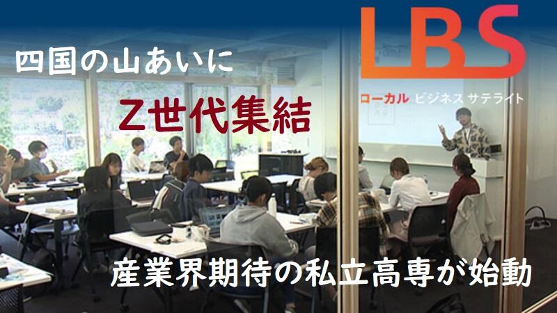 産業界期待の私立高専が始動　四国の山あいにZ世代集結