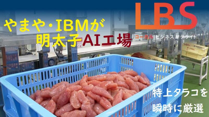 やまや・IBMが明太子AI工場　特上タラコを瞬時に厳選