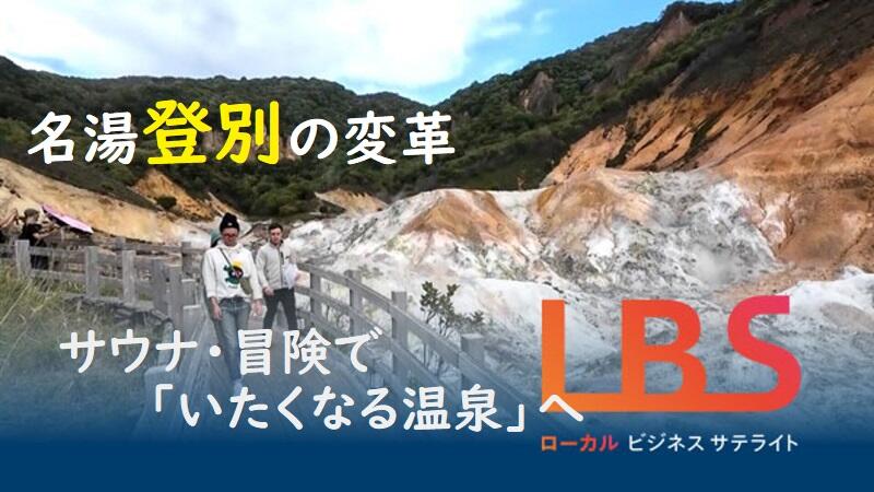 名湯登別の変革、サウナ・冒険で「いたくなる温泉」へ