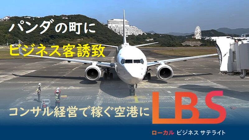 パンダの町にビジネス客誘致、コンサル経営で稼ぐ空港に