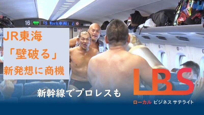 JR東海「壁破る」新発想に商機　新幹線でプロレスも