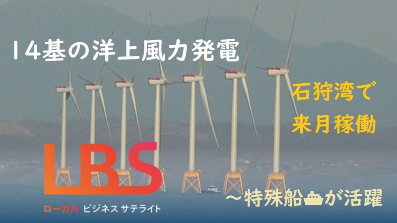 14基の洋上風力発電、石狩湾で来月稼働　特殊船が活躍