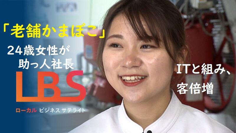 「老舗かまぼこ」24歳女性が助っ人社長、ITと組み客倍増