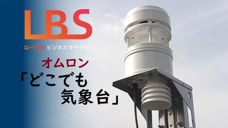 オムロン「どこでも気象台」　異常気象でもネギ2割増産
