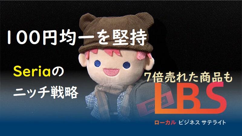 100円均一を堅持、セリアのニッチ戦略　7倍売れた商品も