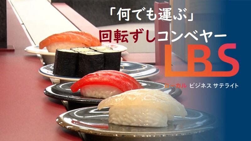 「何でも運ぶ」回転ずしコンベヤー、日本一の創造力