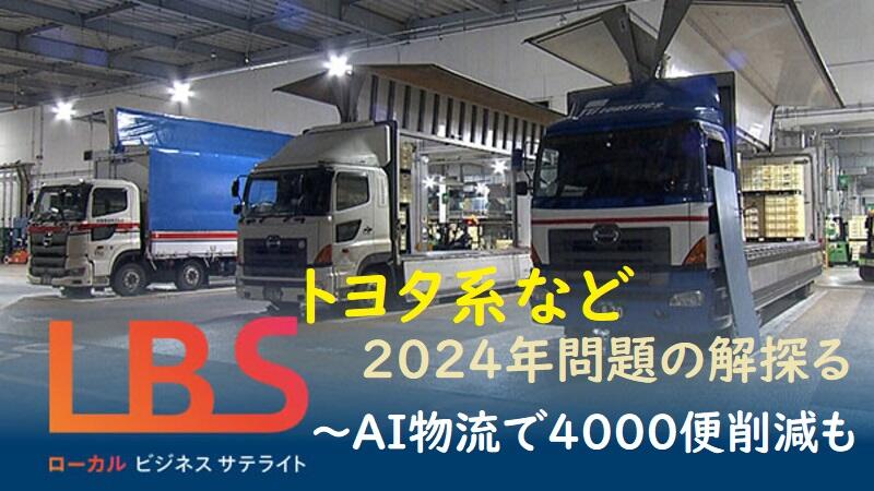 トヨタ系など24年問題の解探る　AI物流で4000便削減も