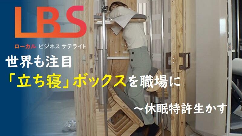 世界も注目「立ち寝」ボックスを職場に　休眠特許生かす