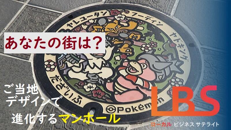 あなたの街は？　ご当地デザインで進化するマンホール