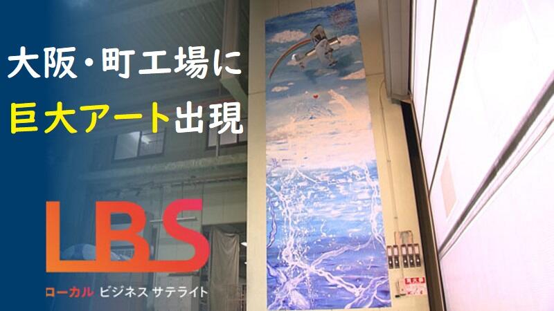 大阪町工場に巨大アート出現、社員が目覚めた価値創る力