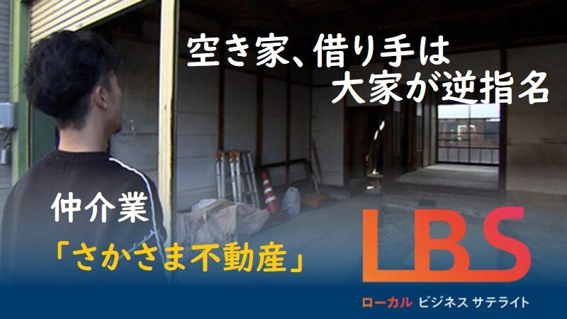 空き家借り手は大家が逆指名　仲介業「さかさま不動産」