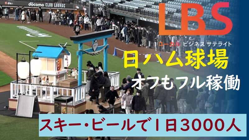 日ハム球場､オフもフル稼働　スキー･ビールで1日3000人