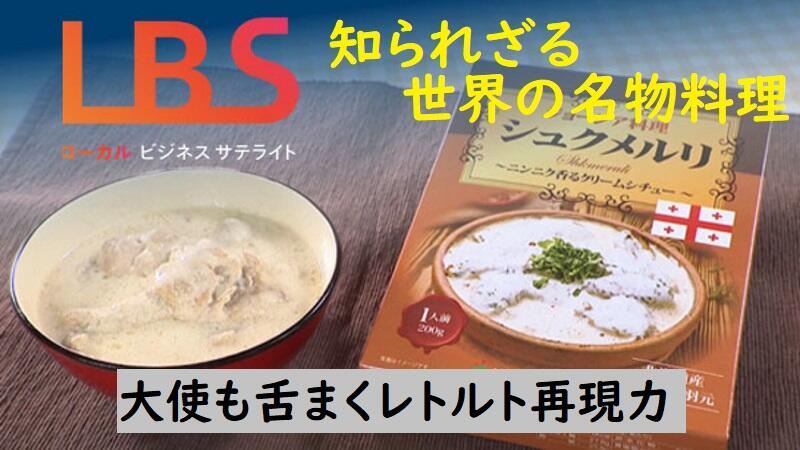 知られざる世界の名物料理、大使も舌まくレトルト再現力