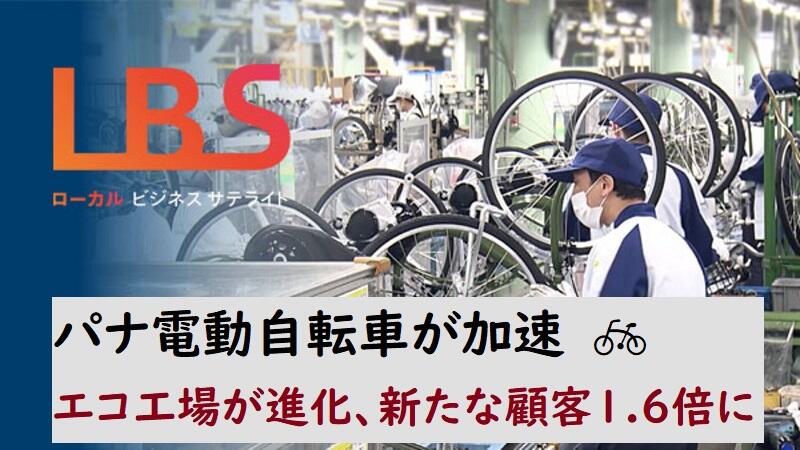 パナ電動自転車が加速　エコ工場進化・新たな顧客1.6倍