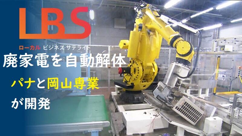 廃家電を自動解体、パナと岡山専業が開発　まずは室外機
