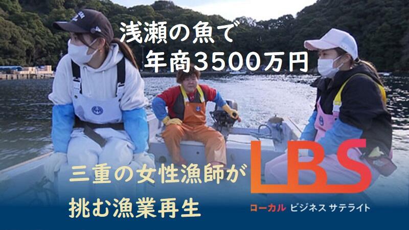 浅瀬の魚で年商3500万円　三重の女性漁師が挑む漁業再生