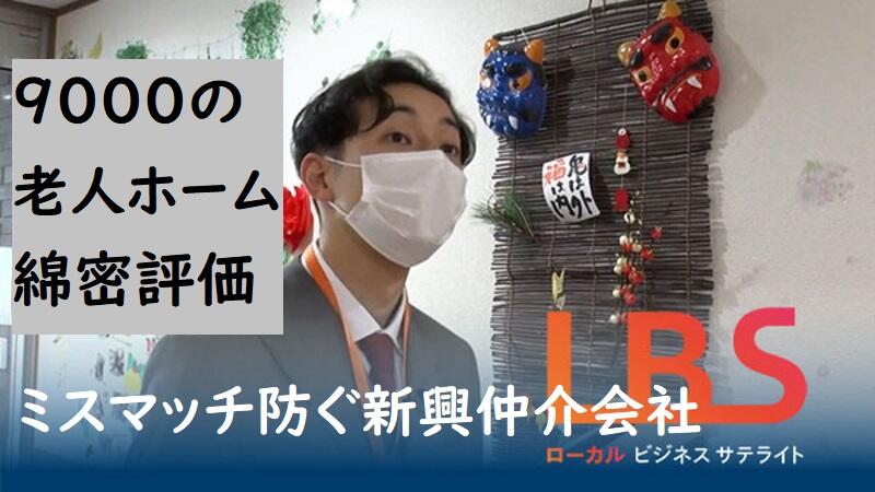 9000の老人ホーム綿密評価　ミスマッチ防ぐ新興仲介会社