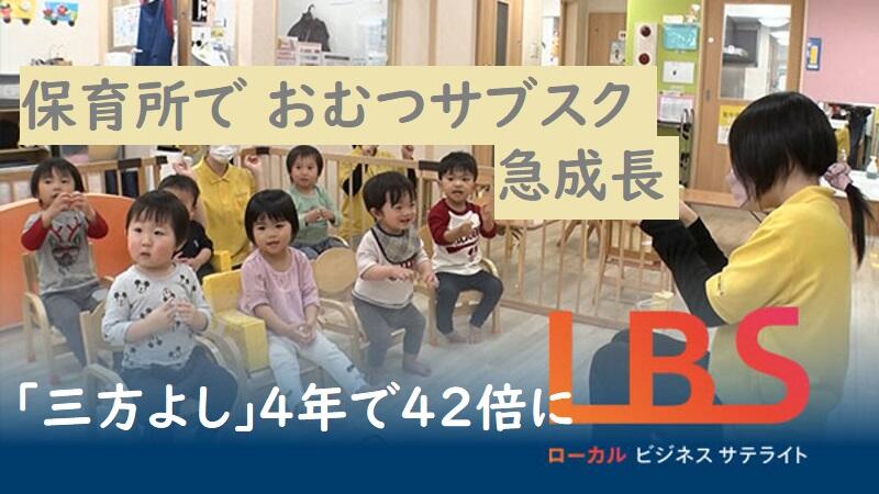 保育所でおむつサブスク急成長　｢三方よし｣4年で42倍に