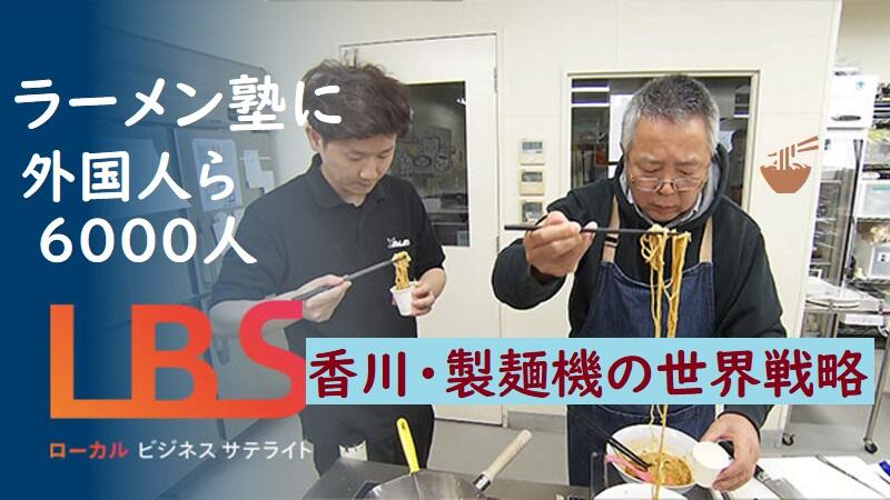 ラーメン塾に外国人ら6000人、香川・製麺機の世界戦略