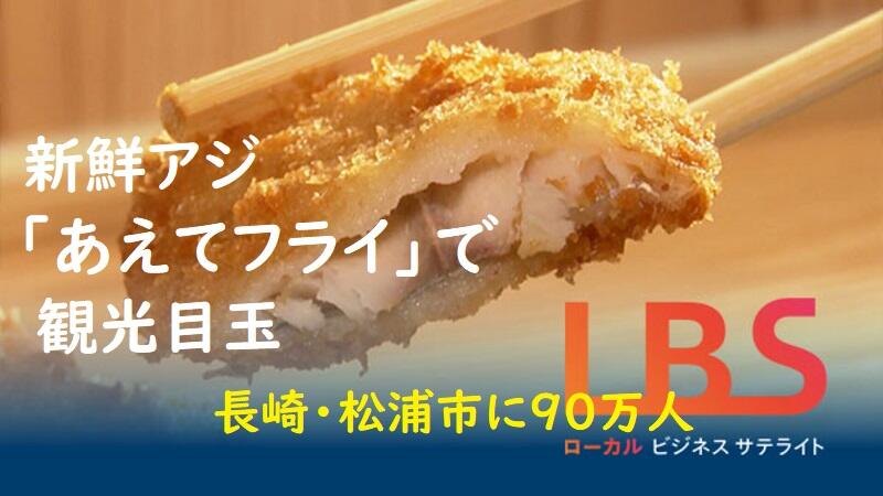 新鮮アジ「あえてフライ」で観光目玉　松浦市に90万人