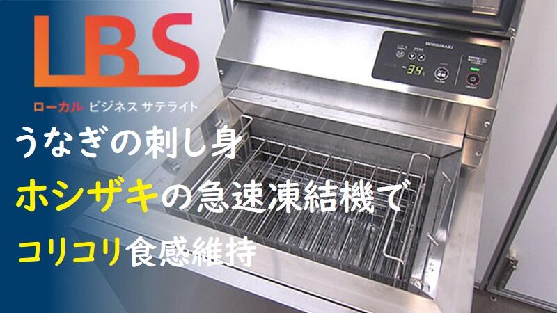 うなぎ刺し身、ホシザキの急速凍結機でコリコリ食感維持