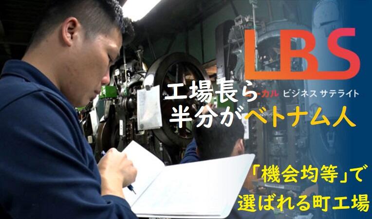 工場長ら半分がベトナム人、｢機会均等｣で選ばれる町工場