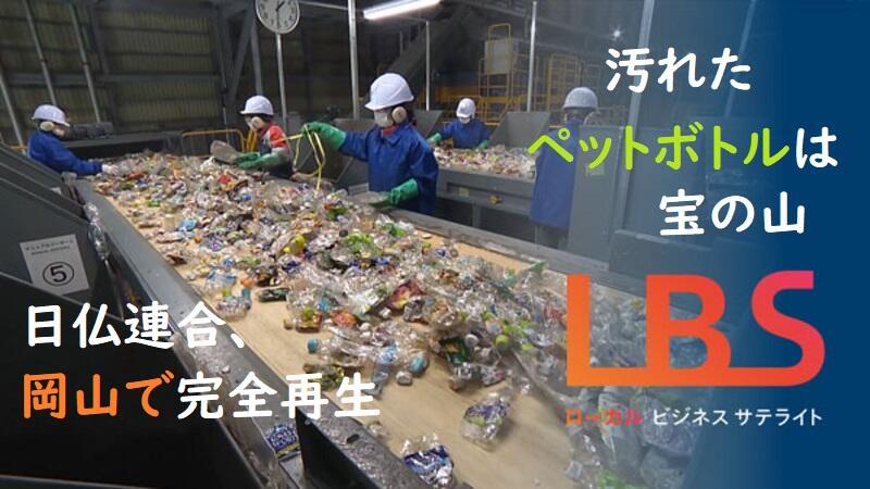 汚れたペットボトルは宝の山　日仏連合、岡山で完全再生