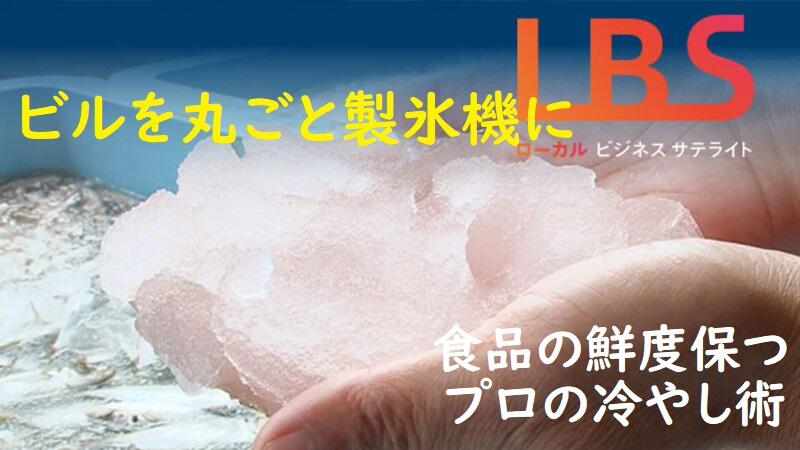 ビルを丸ごと製氷機に　食品の鮮度保つプロの冷やし術