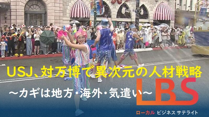 USJ､対万博で異次元の人材戦略　カギは地方･海外･気遣い