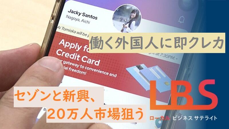 働く外国人に即クレカ　セゾンと新興、20万人市場狙う