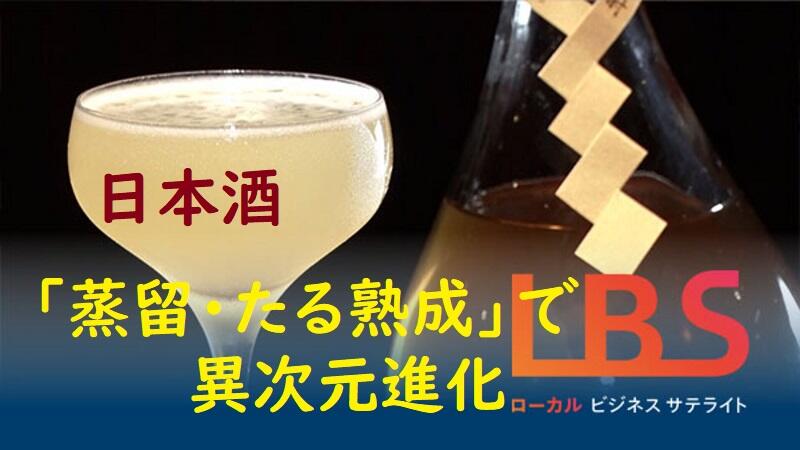 日本酒「蒸留・たる熟成」で異次元進化、高単価の新市場