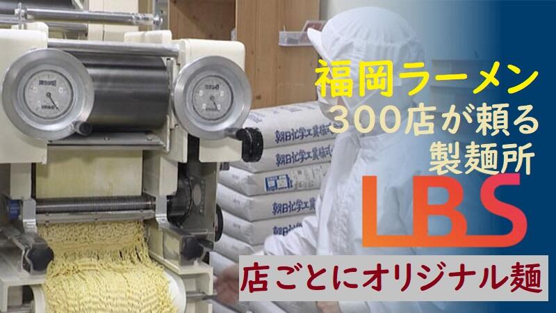 福岡ラーメン300店が頼る製麺所　店ごとにオリジナル麺