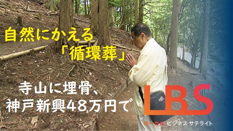 自然にかえる「循環葬」　寺山に埋骨、神戸新興48万円で