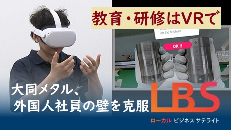 教育・研修はVRで　大同メタル、外国人社員の壁を克服