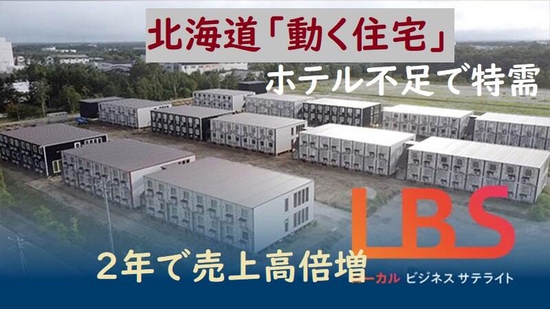 北海道「動く住宅」ホテル不足で特需　2年で売上高倍増