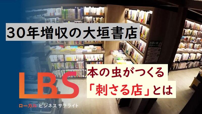 30年増収の大垣書店、本の虫がつくる「刺さる店」とは