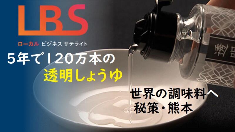 5年で120万本の透明しょうゆ、世界の調味料へ秘策・熊本