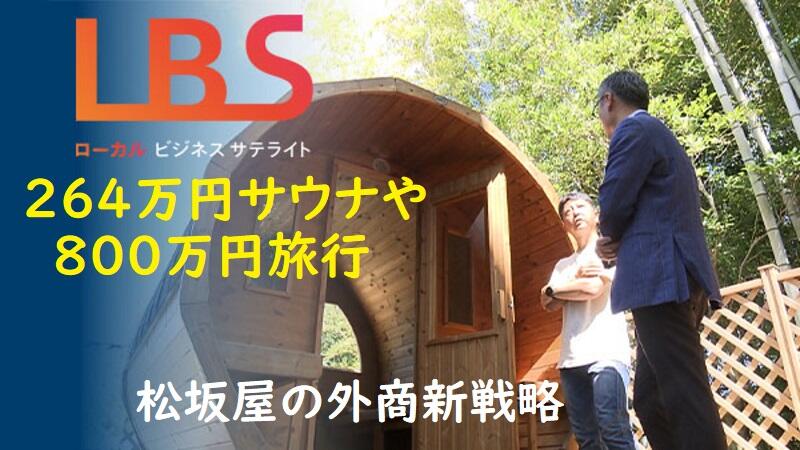 264万円サウナや800万円旅行、松坂屋の外商新戦略