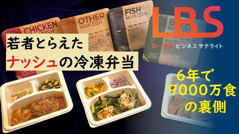 若者とらえたナッシュの冷凍弁当、6年で9000万食の裏側