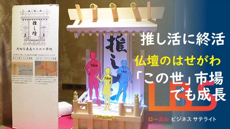 推し活に終活　仏壇のはせがわ「この世」市場でも成長