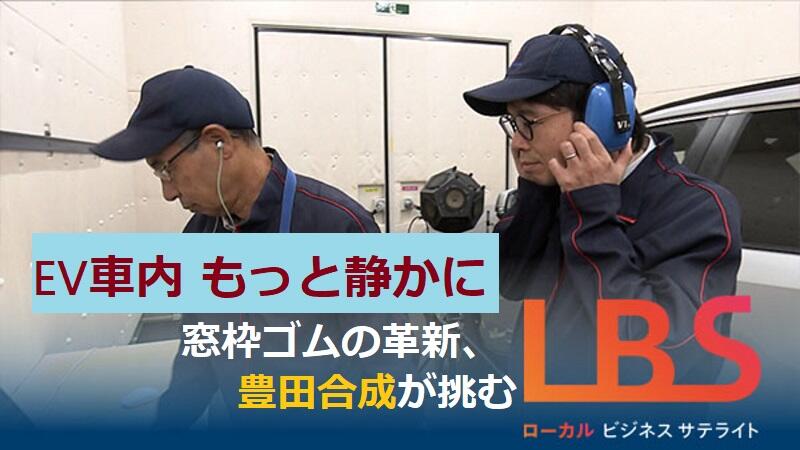 EV車内もっと静かに　窓枠ゴムの革新、豊田合成が挑む