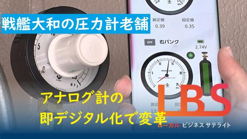 戦艦大和の圧力計老舗、アナログ計の即デジタル化で変革