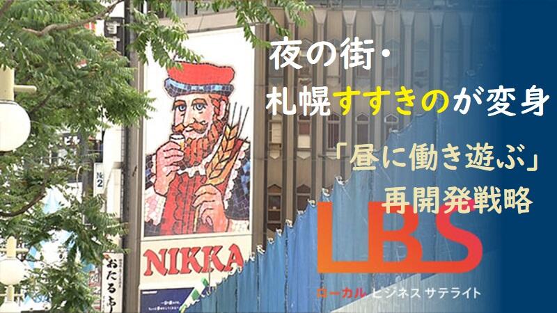 夜の街・札幌すすきのが変身　｢昼に働き遊ぶ｣再開発戦略
