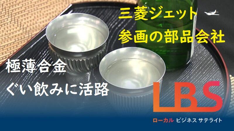 三菱ジェット参画の部品会社、極薄合金ぐい飲みに活路