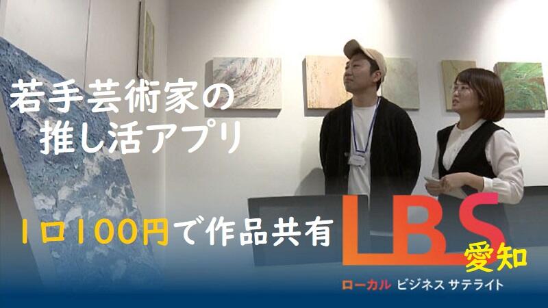 若手芸術家の推し活アプリ、1口100円で作品共有　愛知