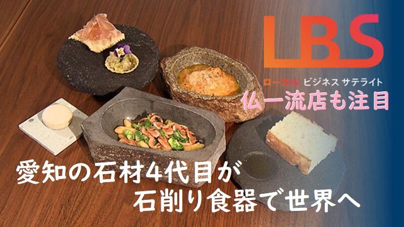 仏一流店も注目、愛知の石材4代目が石削り食器で世界へ
